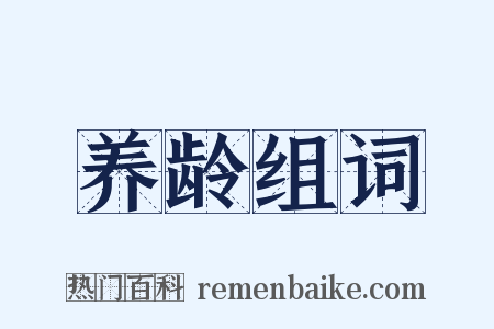 养龄组词是什么意思的图片